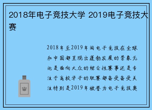 2018年电子竞技大学 2019电子竞技大赛