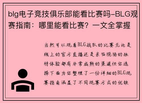 blg电子竞技俱乐部能看比赛吗-BLG观赛指南：哪里能看比赛？一文全掌握